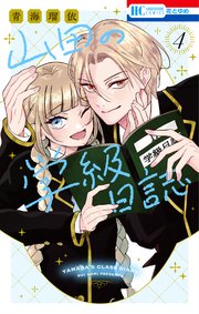 山田の学級日誌 3巻（最新刊）｜無料漫画（マンガ）ならコミック