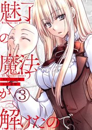 魅了の魔法が解けたので。【単話版】 3話