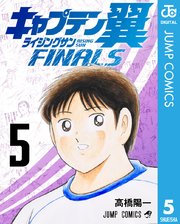 キャプテン翼 ライジングサン FINALS