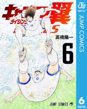 キャプテン翼 ライジングサン FINALS 6