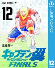 キャプテン翼 ライジングサン FINALS 12