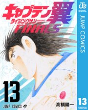 キャプテン翼 ライジングサン FINALS