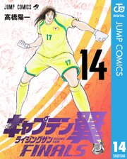 キャプテン翼 ライジングサン FINALS 14