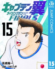 キャプテン翼 ライジングサン FINALS