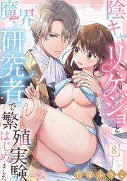 陰キャリケジョと魔界の研究者で繁殖実験はじめました《Lovelicot》 8巻