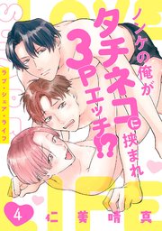 ラブ・シェア・ライフ～ノンケの俺がタチネコに挟まれ3Pエッチ!?～ 4巻