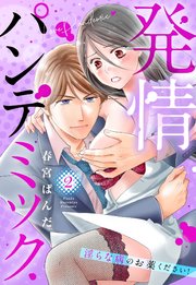 発情パンデミック 淫らな病のお薬ください！