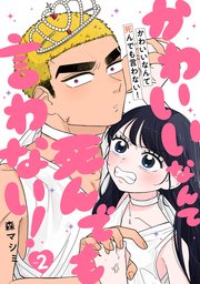 かわいいなんて死んでも言わない！ 2巻（完）