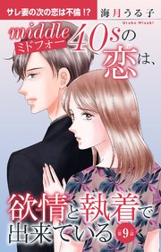 ミドフォーの恋は、欲情と執着で出来ている 9