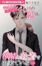 ミドフォーの恋は、欲情と執着で出来ている