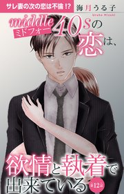 ミドフォーの恋は、欲情と執着で出来ている