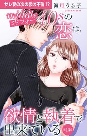 ミドフォーの恋は、欲情と執着で出来ている 13