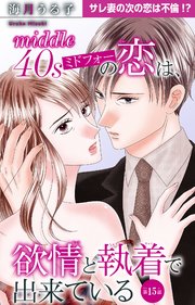 ミドフォーの恋は、欲情と執着で出来ている 15