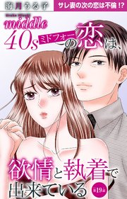 ミドフォーの恋は、欲情と執着で出来ている