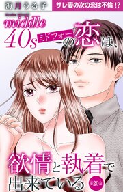 ミドフォーの恋は、欲情と執着で出来ている 20