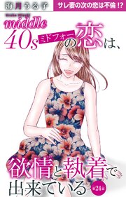 ミドフォーの恋は、欲情と執着で出来ている 24