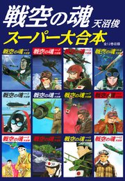 戦空の魂 スーパー大合本