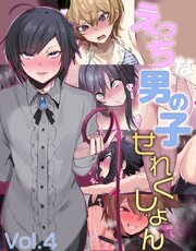 えっちな男の子せれくしょんvol.4