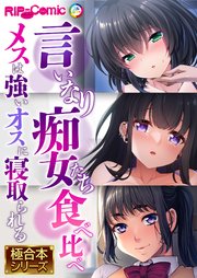 言いなり痴女たち食べ比べ ～メスは強いオスに寝取られる～【極合本シリーズ】