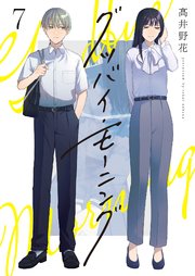 グッバイ・モーニング(7)
