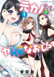 元カノたちとヤReなおし！？