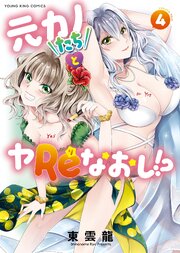 元カノたちとヤReなおし！？