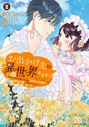 お出かけ先は異世界ですか？ ～身体は5歳・頭脳は16歳の“なんちゃって幼女”、美ケメン達に愛されちゅう！？～