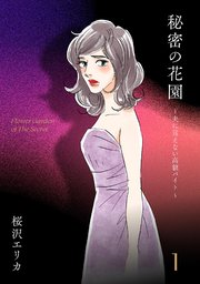 秘密の花園～夫に言えない高額バイト～（1）