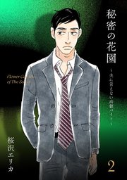 秘密の花園～夫に言えない高額バイト～（2）