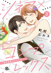 シネマ×コンプレックス～逆身長差10cmの恋人～（3）