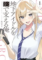 地下アイドルを影で支える俺 1巻