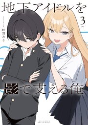 地下アイドルを影で支える俺