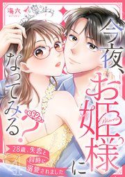 今夜、お姫様になってみる?～28歳、失恋と同時に溺愛されました～ 4巻