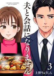 夫と会話になりません（３）【電子単行本特典付】