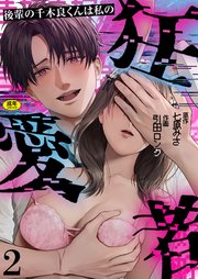 後輩の千木良くんは私の狂愛者【R版】（2）