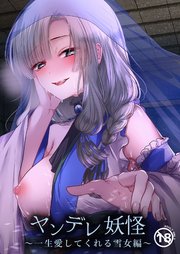 ヤンデレ妖怪～一生愛してくれる雪女編～