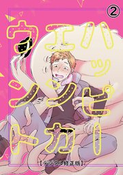 ハッピーエンカウント【デジタル修正版】2