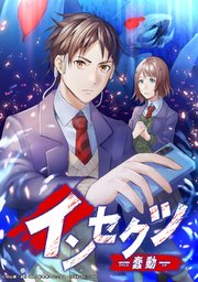 インセクツ―蠢動― 35話【タテヨミ】