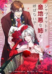 ジャヴォットを意地悪な姉と呼ばないで【タテヨミ】第45話
