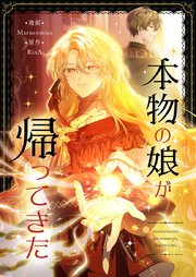本物の娘が帰ってきた【タテヨミ】第95話
