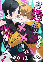お憑かれですが××すれば怖くない!【分冊版】