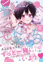 とろけるくちびる more melty 【電子限定特典付き】（最新刊）｜無料