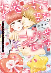 推しキャラ王子とこじらせエッチ～こんな溺愛聞いてないっ！～