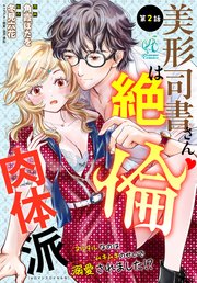 美形司書さんは絶倫肉体派 ヌルヌルなのはムキムキのせいで溺愛されました！？ 第2話