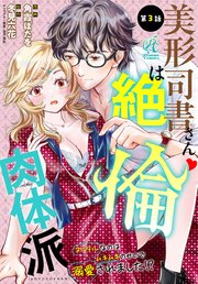 美形司書さんは絶倫肉体派 ヌルヌルなのはムキムキのせいで溺愛されました！？ 第3話