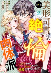 美形司書さんは絶倫肉体派 ヌルヌルなのはムキムキのせいで溺愛されました！？ 第4話