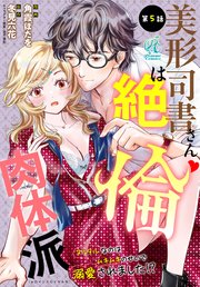 美形司書さんは絶倫肉体派 ヌルヌルなのはムキムキのせいで溺愛されました！？ 第5話