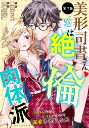美形司書さんは絶倫肉体派 ヌルヌルなのはムキムキのせいで溺愛されました！？ 第7話