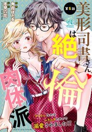 美形司書さんは絶倫肉体派 ヌルヌルなのはムキムキのせいで溺愛されました！？ 第8話