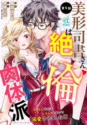 【単話】美形司書さんは絶倫肉体派 ヌルヌルなのはムキムキのせいで溺愛されました！？